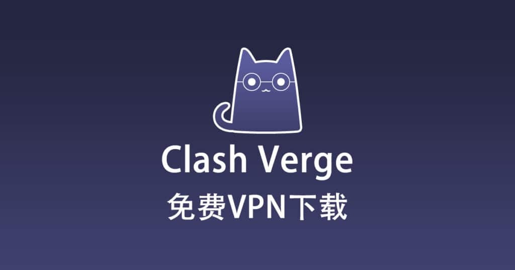 免费VPN下载